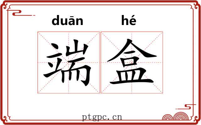 端盒