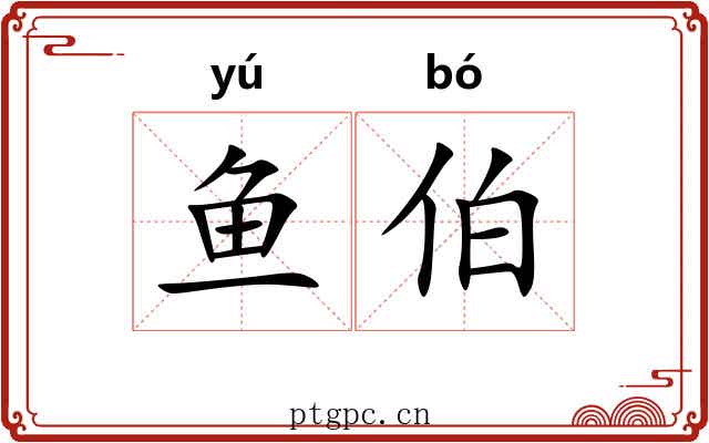 鱼伯