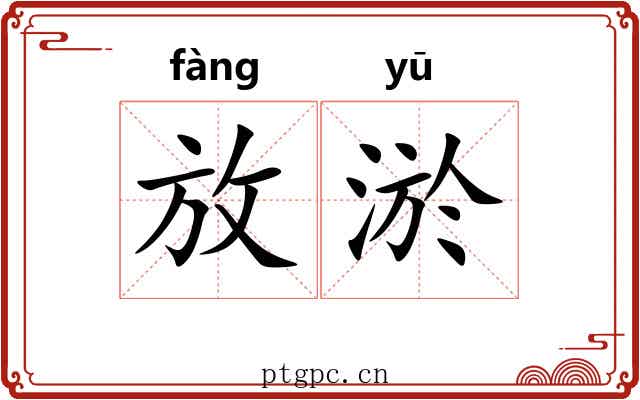 放淤 放淤