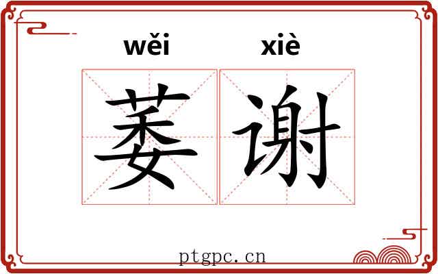 萎谢
