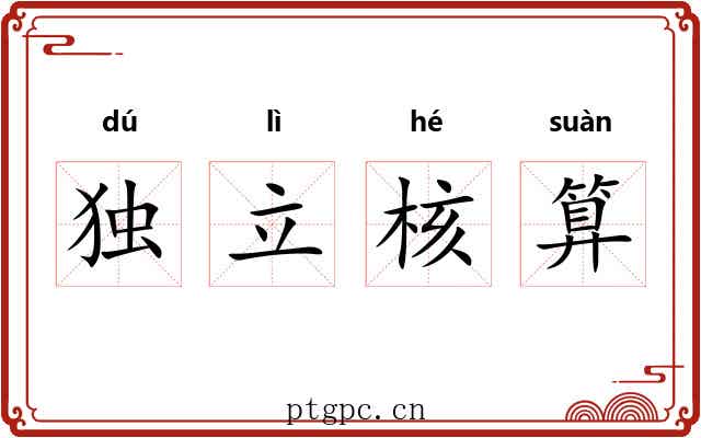 独立核算 独立核算