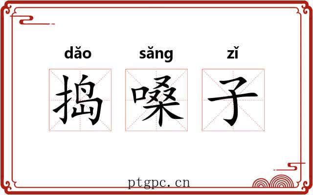 捣嗓子