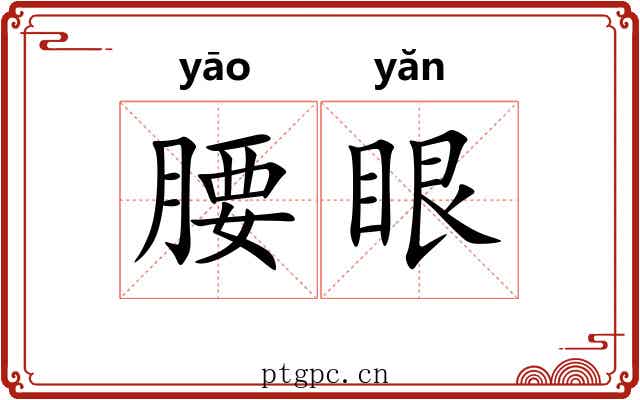 腰眼