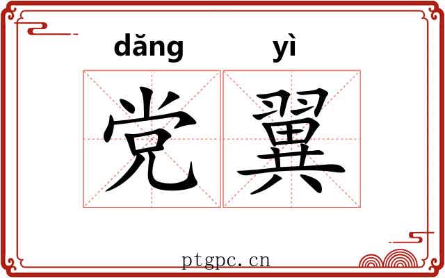 党翼