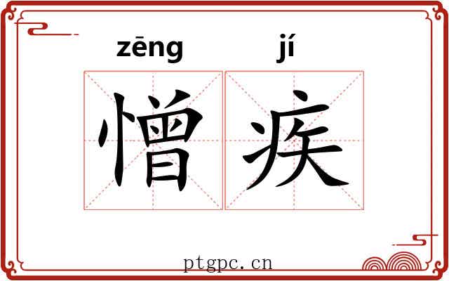 憎疾