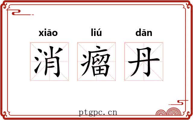 消瘤丹