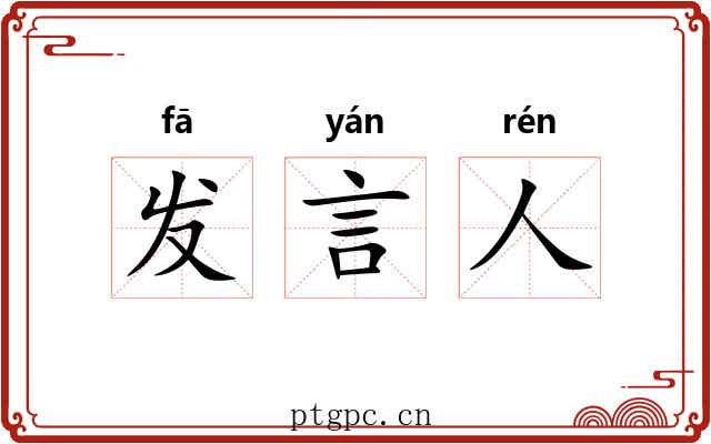 发言人
