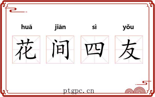 花间四友