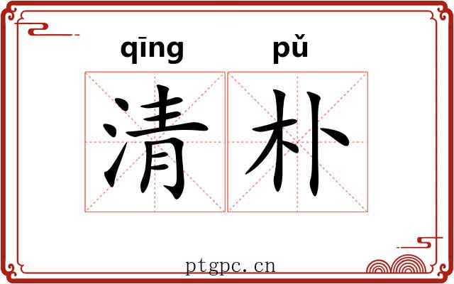清朴