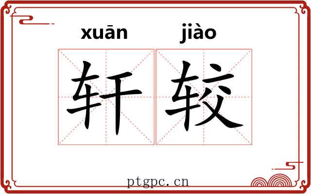 轩较 轩较