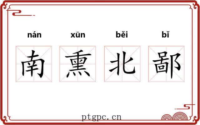 南熏北鄙 南熏北鄙