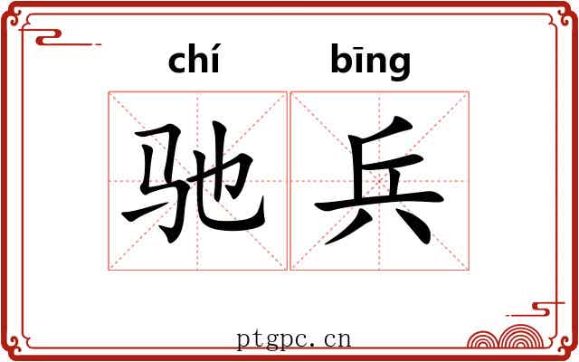 驰兵