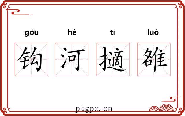 钩河擿雒
