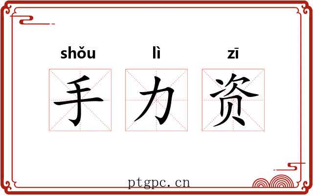 手力资