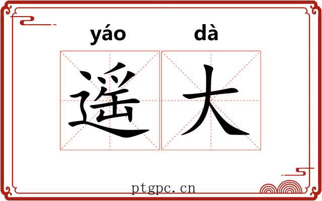 遥大