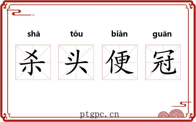 杀头便冠