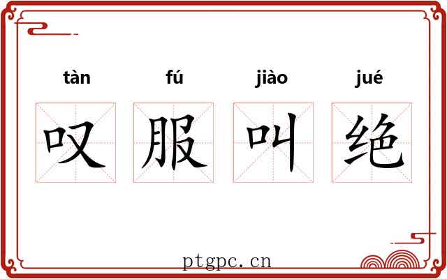 叹服叫绝