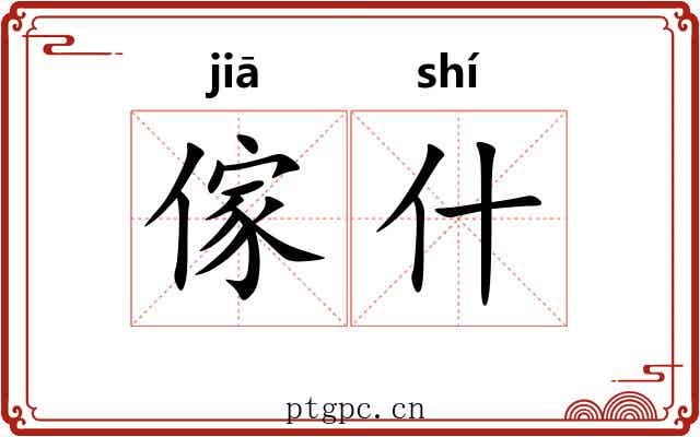 傢什 傢什
