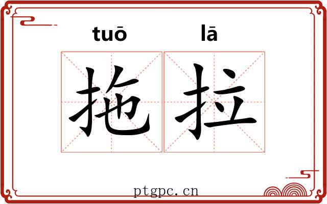 拖拉