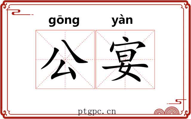 公宴 公宴
