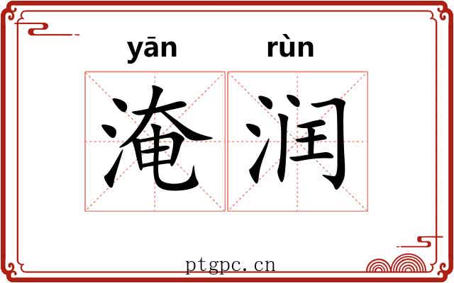 淹润 淹润