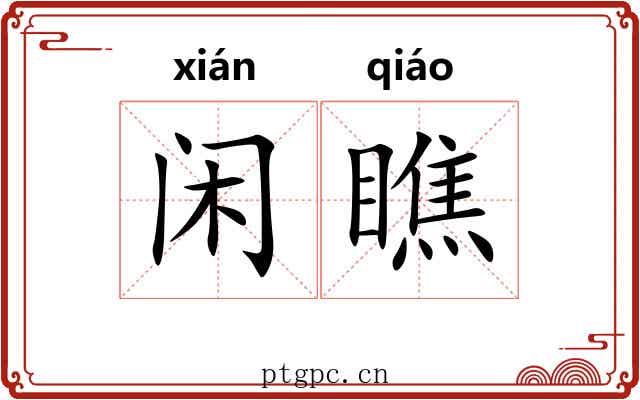 闲瞧