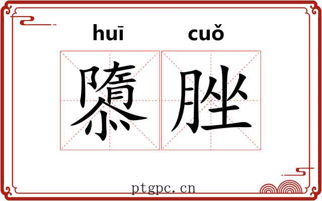 隳脞