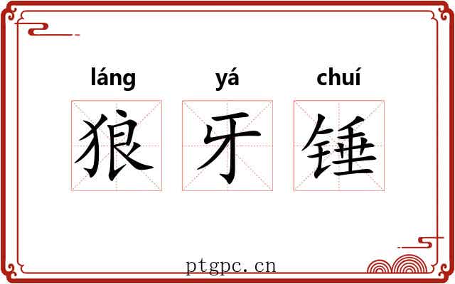 狼牙锤 狼牙锤