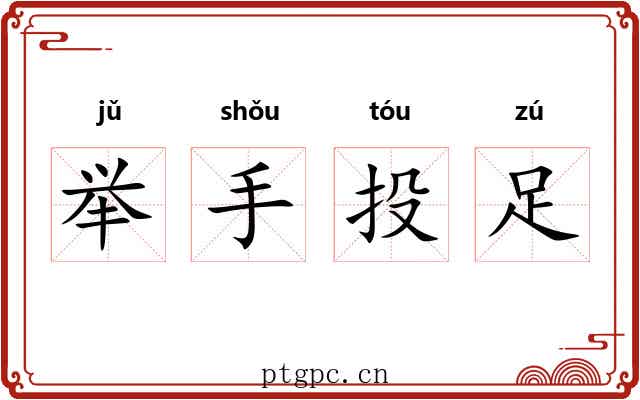 举手投足 举手投足