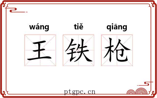王铁枪 王铁枪