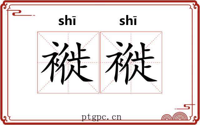 褷褷