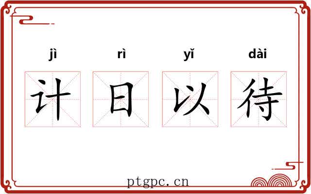 计日以待 计日以待