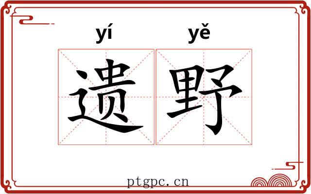 遗野