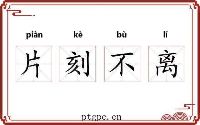 片刻不离