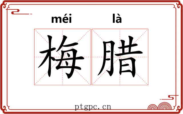 梅腊