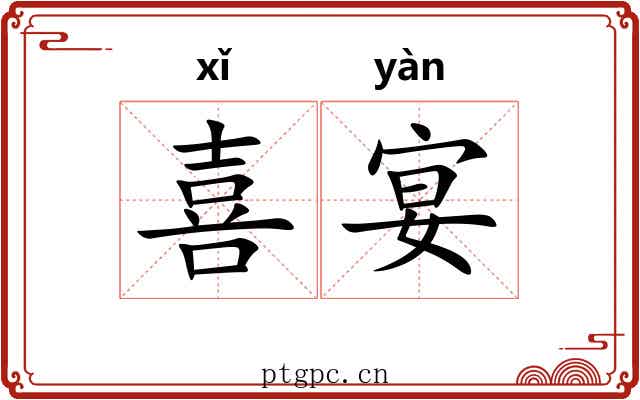 喜宴