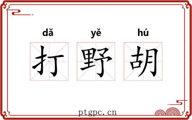 打野胡