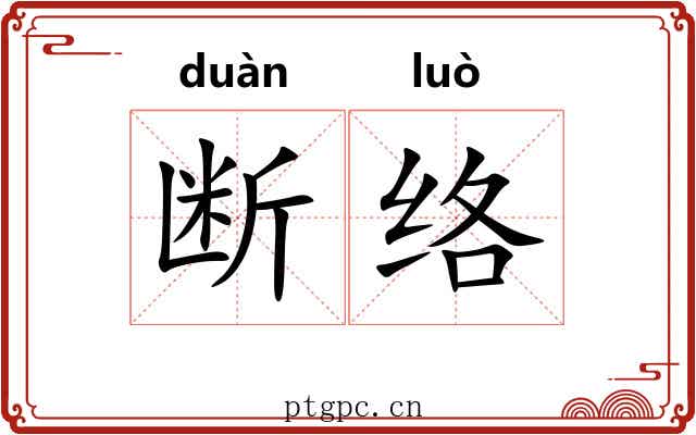 断络