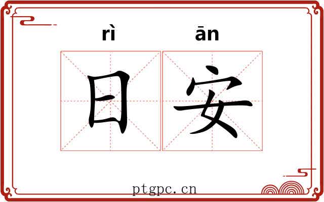 日安