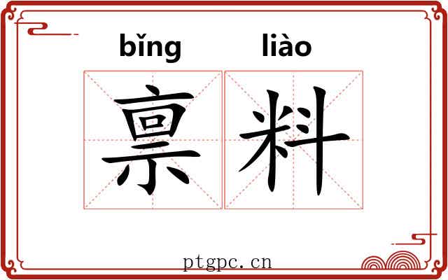 禀料