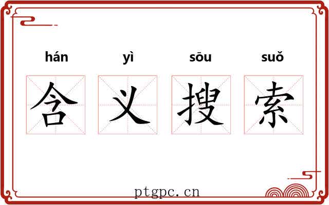 含义搜索