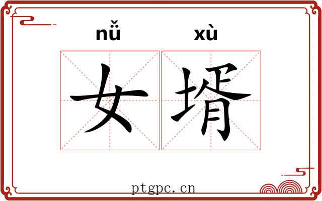 女壻