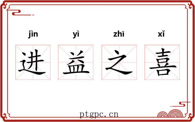 进益之喜