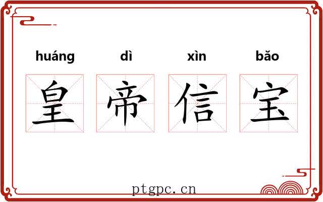 皇帝信宝