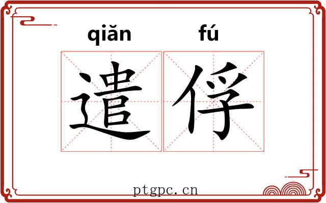 遣俘