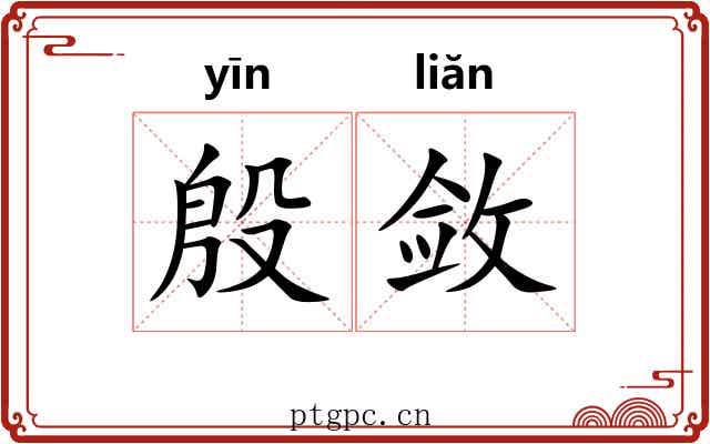 殷敛