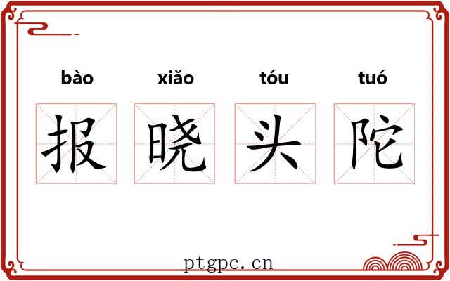 报晓头陀