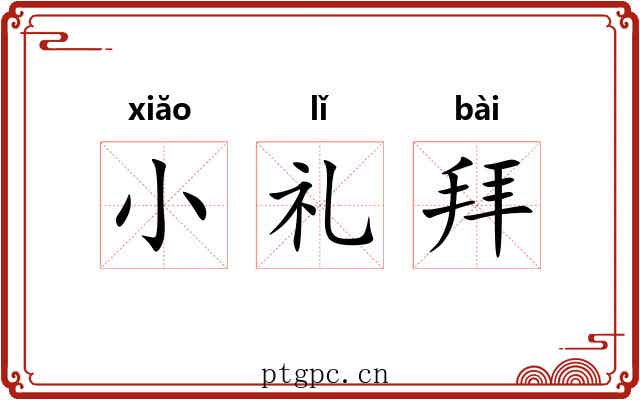 小礼拜