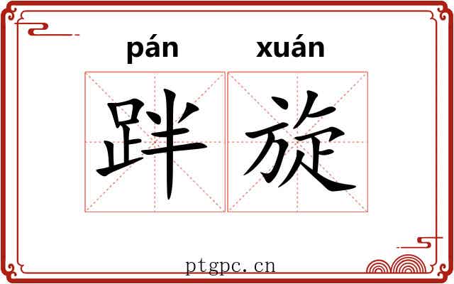 跘旋