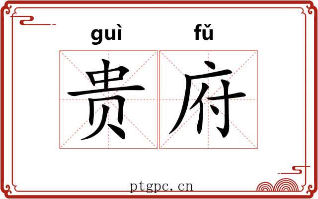 贵府